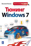 Тюнинг Windows 7