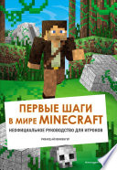 Первые шаги в мире Minecraft. Неофициальное руководство для игроков