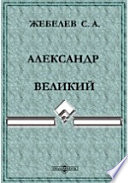 Александр Великий