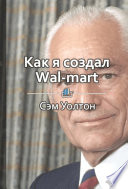 Краткое содержание «Как я создал Wal-Mart»