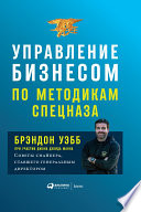 Управление бизнесом по методикам спецназа: Советы снайпера, ставшего генеральным директором