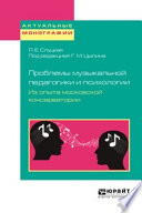 Проблемы музыкальной педагогики и психологии. Из опыта московской консерватории. Учебное пособие