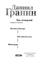 Т. 4 : Бегство в Россию