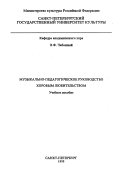 Muzhykalno-pedagogicheskoe rukovodstvo khorovym liubitelstvom