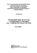 Взаимодействие искусства и обыденного сознания как социокультурная система