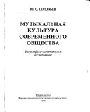 Музыкальная культура современного общества