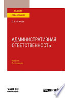 Административная ответственность 3-е изд., испр. и доп. Учебник для вузов