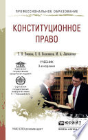 Конституционное право 3-е изд., пер. и доп. Учебник для СПО