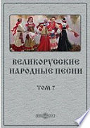 Великорусские народные песни