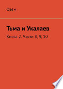 Тьма и Укалаев. Книга 2. Части 8, 9, 10