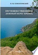 Путешественник. (Южный берег Крыма)