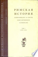 Римская история, начинающаяся со взятия Константинополя латинянами