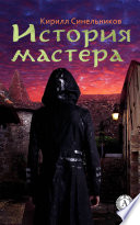 История мастера