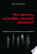 Что делать, если Вас захотят уволить? Инструкция по выживанию для карьериста