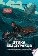 Этика без дураков. Циничные наблюдения, страшные теории и эффективные практики