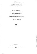 Сатира Щедрина и реалистический гротеск