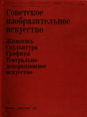 Советское изобразительное искусство: 1941-1960