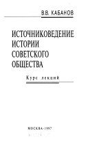 Источниковедение истории советского общества