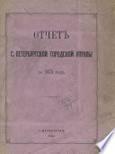 Отчет городской управы за 1874 г.