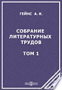 Собрание литературных трудов Александра Константиновича Гейнса