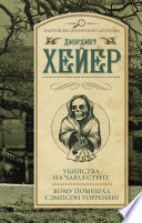 Убийства на Чарлз-стрит. Кому помешал Уорренби? (сборник)