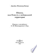 Шпион, или Повесть о нейтральной территории