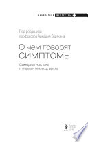 О чем говорят симптомы: Самодиагностика и первая помощь дома