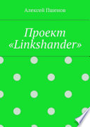 Проект «Linkshander»