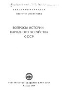 Вопросы истории народного хозяйства СССР