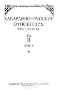 Кабардино-русские отношения в XVI-XVIII вв