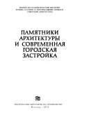 Памятники архитектура и современная городская застройка