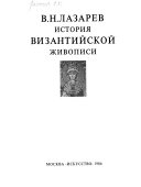 История византийской живописи