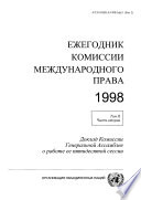 Yearbook of the International Law Commission 1998, Vol. II, Part 2 (Russian language)