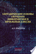 МЕТОДИЧЕСКИЕ ОСНОВЫ ОБУЧЕНИЯ ИНФОРМАТИКЕ В НАЧАЛЬНЫХ КЛАССАХ