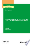 Управление качеством 4-е изд., пер. и доп. Учебник для вузов