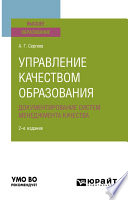 Управление качеством образования. Документирование систем менеджмента качества 2-е изд., испр. и доп. Учебное пособие для вузов