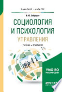 Социология и психология управления. Учебник и практикум для бакалавриата и магистратуры