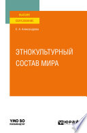 Этнокультурный состав мира. Учебное пособие для вузов