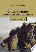 Стихи о жизни, смерти и сострадании. Рожденный в СССР