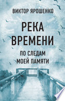 Река времени. По следам моей памяти