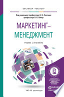 Маркетинг-менеджмент. Учебник и практикум для бакалавриата и магистратуры