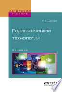 Педагогические технологии 3-е изд., испр. и доп. Учебное пособие для академического бакалавриата