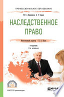 Наследственное право 2-е изд., пер. и доп. Учебник для СПО