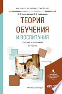 Теория обучения и воспитания 2-е изд., пер. и доп. Учебник и практикум для академического бакалавриата