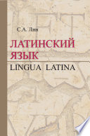 Латинский язык / Lingua Latina