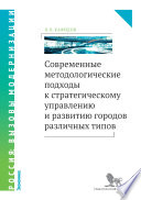 Современные методологические подходы к стратегическому управлению и развитию городов различных типов