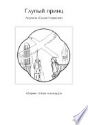 Глупый принц. Сборник стихов и аккордов