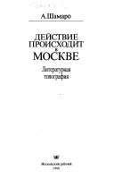 Действие происходит в Москве