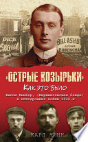 «Острые козырьки»: как это было. Билли Кимбер, «Бирмингемская банда» и ипподромные войны 1920-х