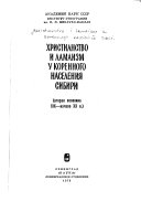 Христианство и ламаизм у коренного населения Сибири